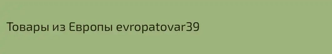 Товары из Европы evropatovar39